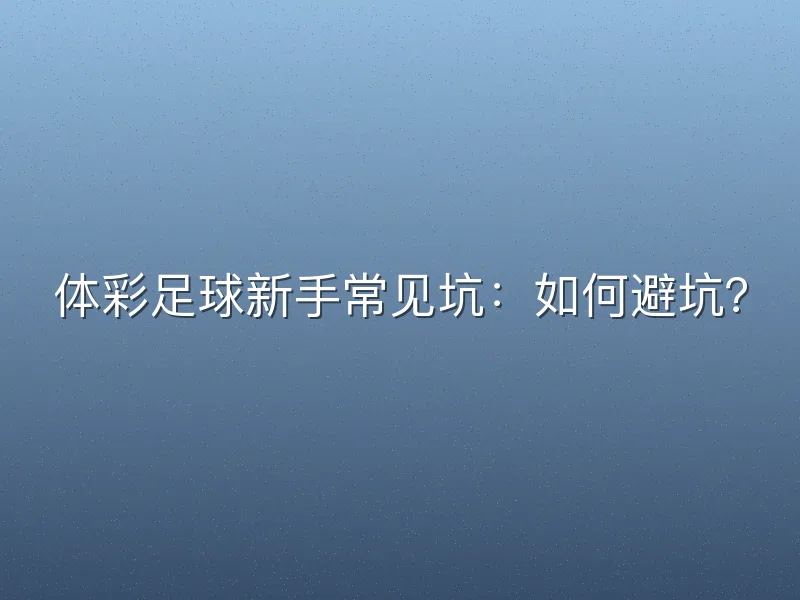 体彩足球新手常见坑：如何避坑？